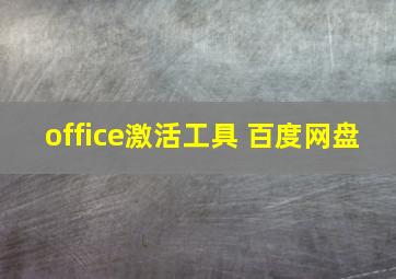 office激活工具 百度网盘